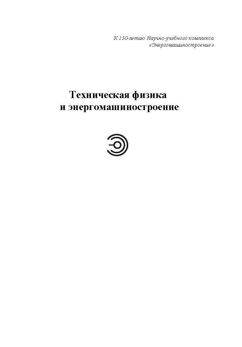 Теория поршневых двигателей. Специальные главы ISBN 978-5-7038-4117-4