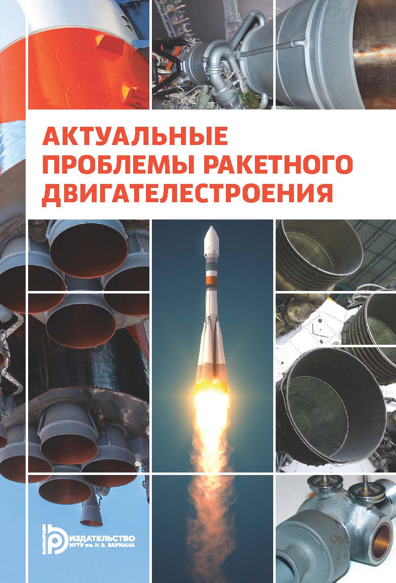 Актуальные проблемы ракетного двигателестроения ISBN 978-5-7038-4586-8