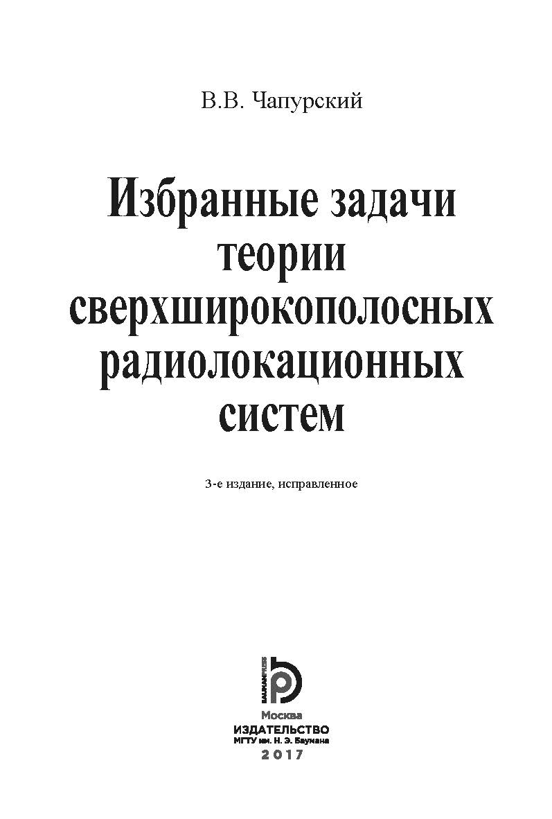 Избранные задачи теории сверхширокополосных радиолокационных систем ISBN 978-5-7038-4643-8