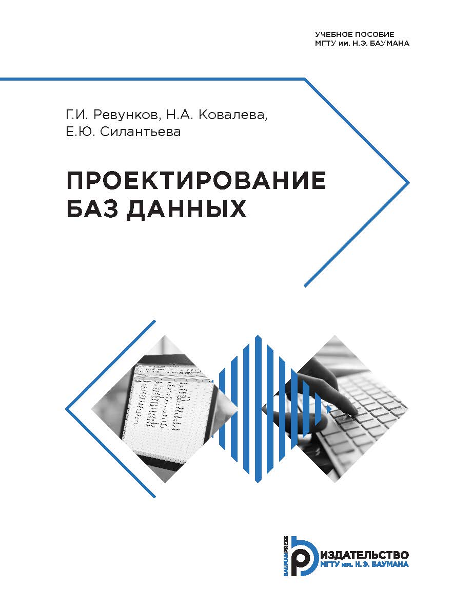 Проектирование баз данных : учебное пособие ISBN 978-5-7038-4718-3