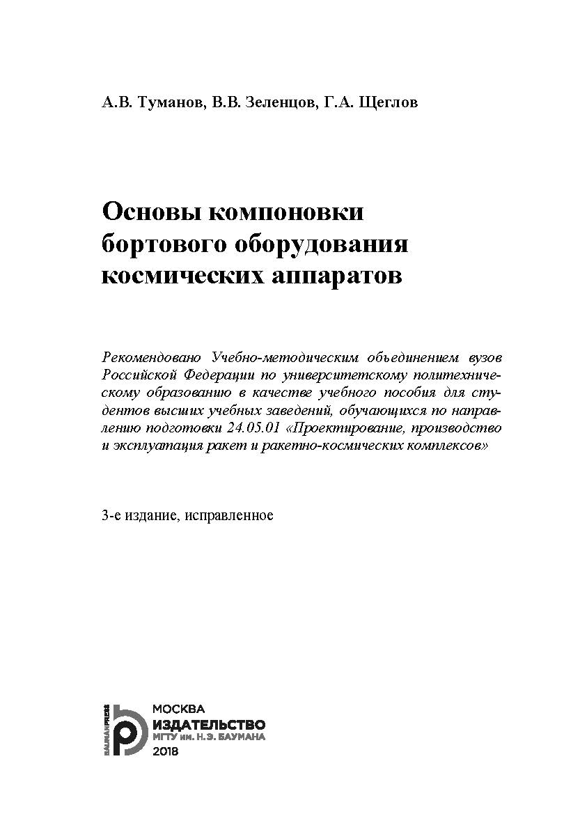 Основы компоновки бортового оборудования космических аппаратов ISBN 978-5-7038-4811-1