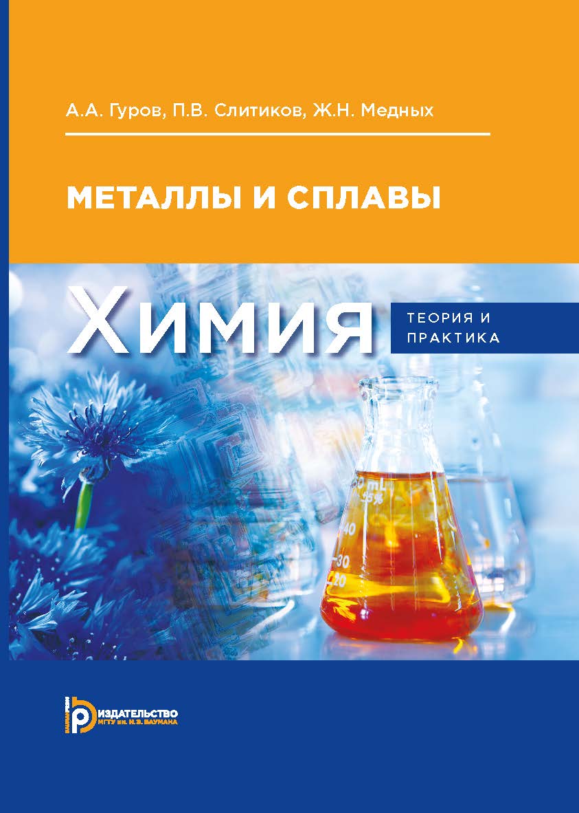 Химия: теория и практика. Металлы и сплавы : учебник для вузов ISBN 978-5-7038-5039-8