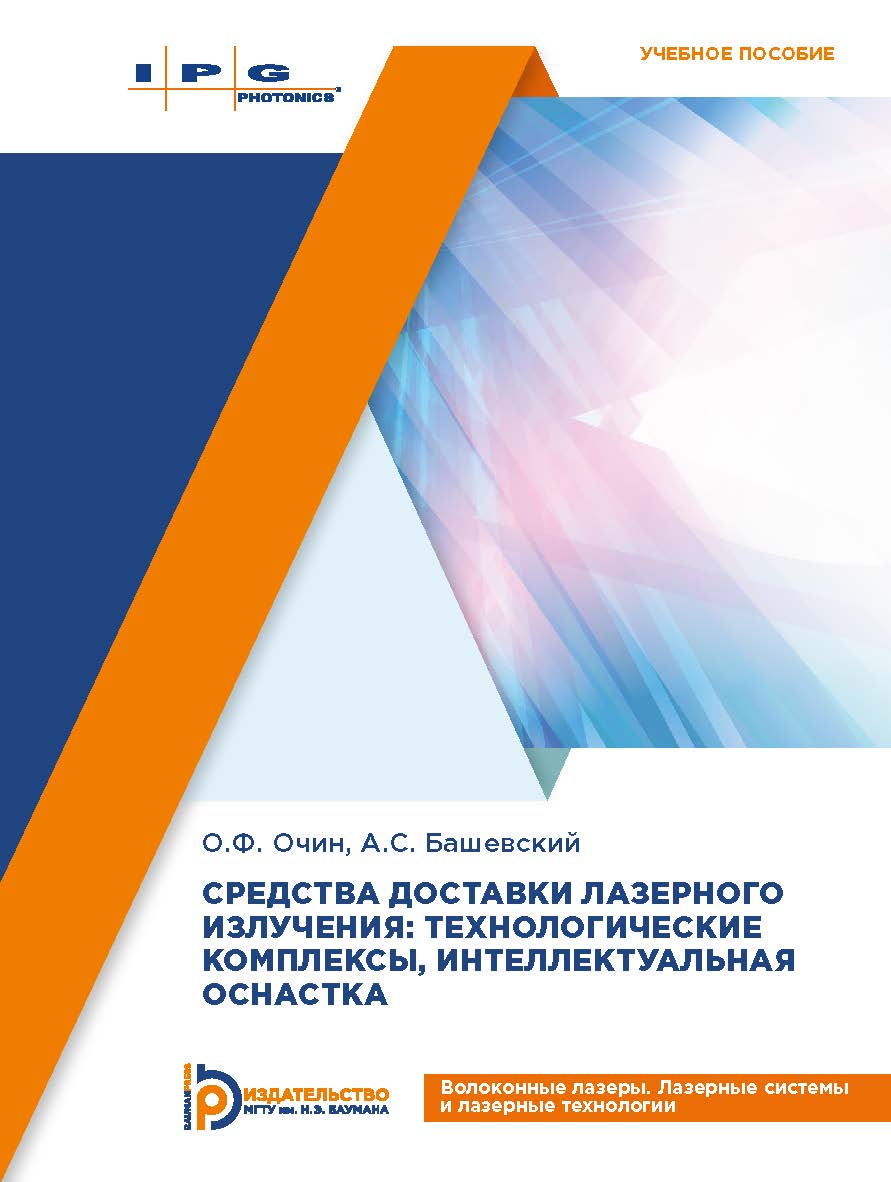 Средства доставки лазерного излучения: технологические комплексы, интеллектуальная оснастка : учебное пособие ISBN 978-5-7038-5041-1