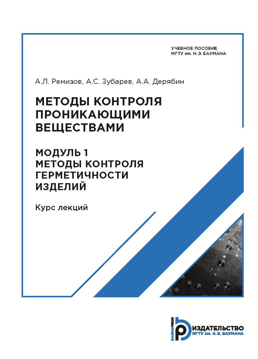 Методы контроля проникающими веществами. Модуль 1. Методы контроля герметичности изделий. Курс лекций : учебное пособие. — 2-е изд. ISBN 978-5-7038-5191-3