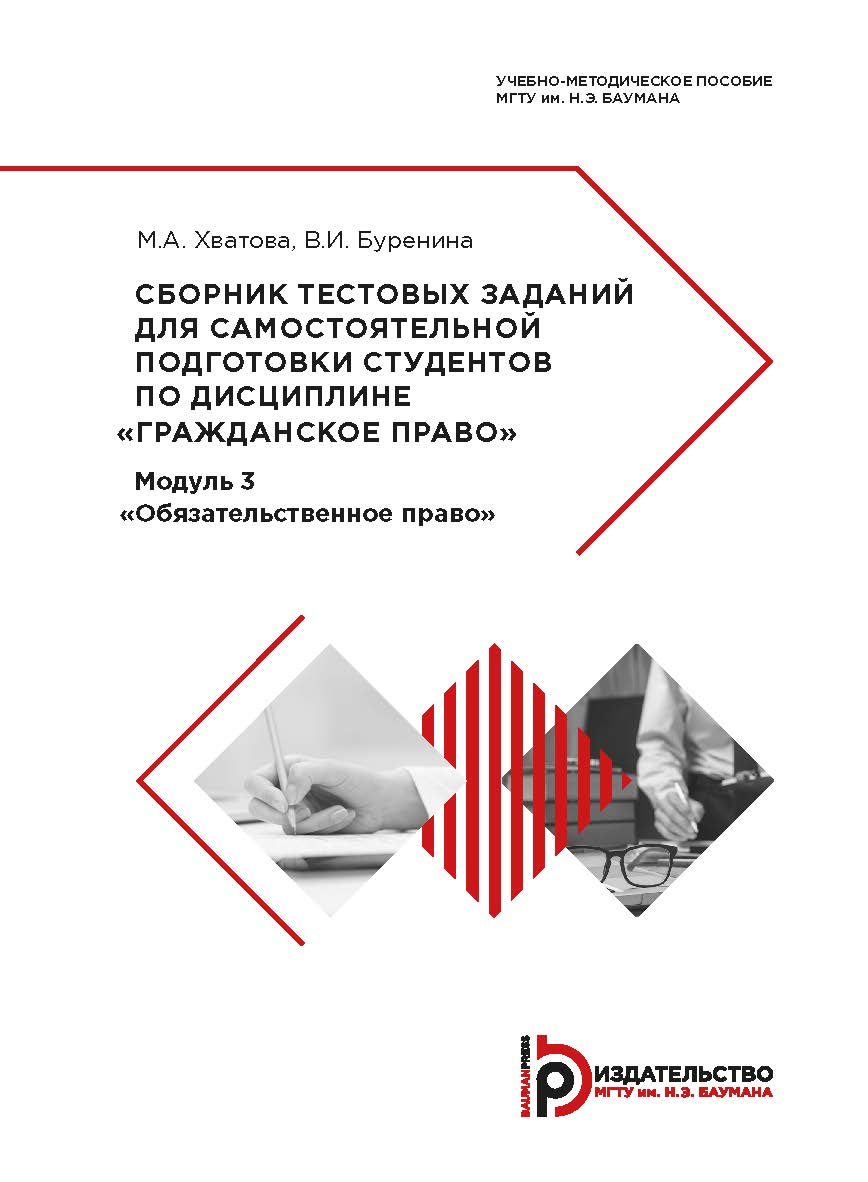 Сборник тестовых заданий для самостоятельной подготовки студентов по дисциплине «Гражданское право». Модуль 3 «Обязательственное право» : учебно-методическое пособие ISBN 978-5-7038-5285-9