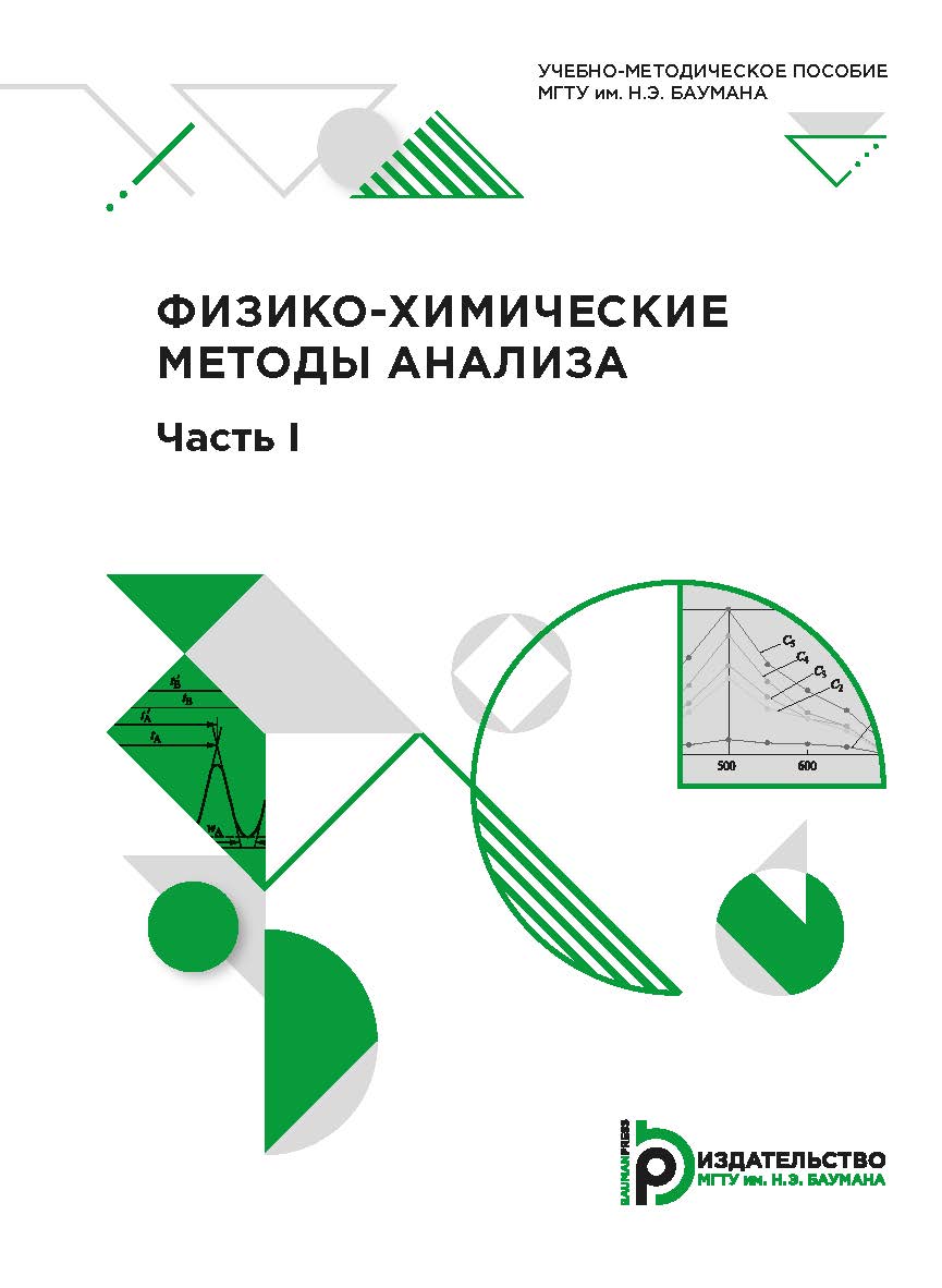 Физико-химические методы анализа : учебно-методическое пособие. Ч. 1 ISBN 978-5-7038-5339-9