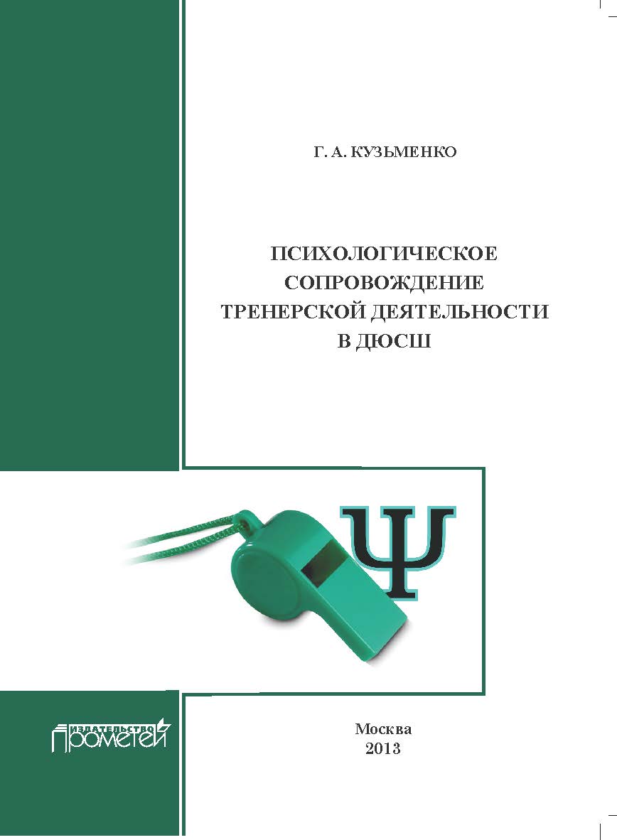 Психологическое сопровождение тренерской деятельности в ДЮСШ: Программа курса повышения квалификации для тренеров детско-юношеских спортивных школ ISBN 978-5-7042-2327