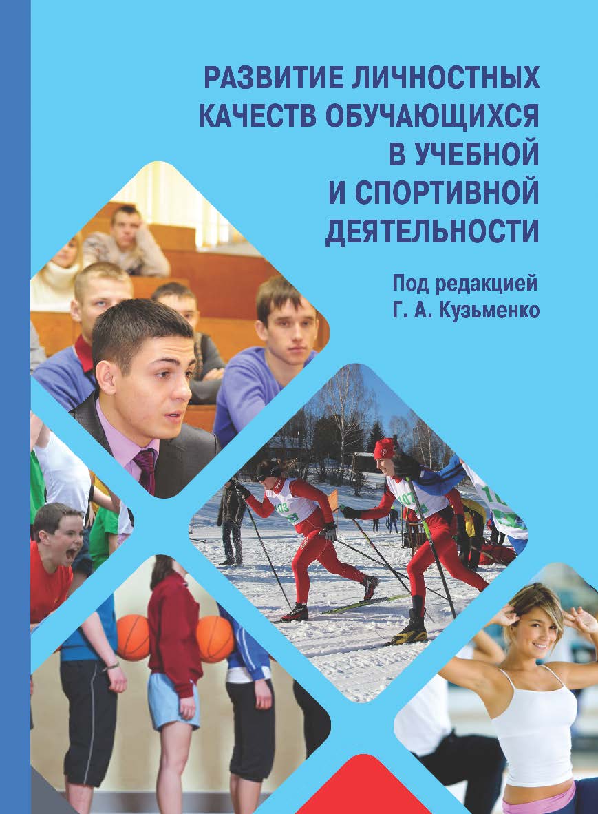 Развитие личностных качеств обучающихся в учебной и спортивной деятельности: Учеб. пособие ISBN 978-5-7042-2507-2