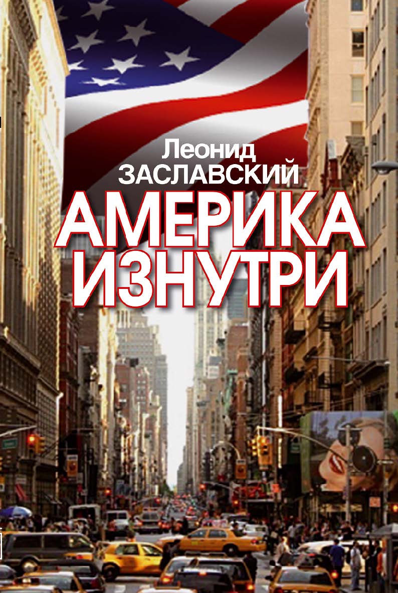 Америка изнутри. ISBN 978-5-7133-1466-8