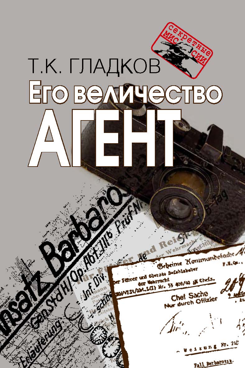 Его величество Агент. — 2-е изд., испр. — (Секретные миссии). ISBN 978-5-7133-1563-4