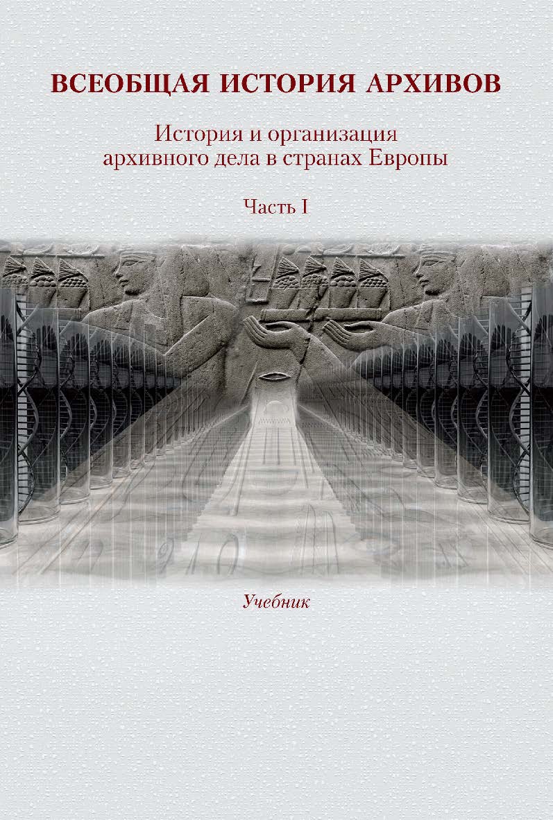 Всеобщая история архивов. История и организация архивного дела в странах Европы : учебник : в 3 частях. Часть 1 ; Минобрнауки России, ФГБОУ ВО «РГГУ», Историко-архивный институт, Кафедра истории и организации архивного дела. — 2-е изд., эл. ISBN 978-5-7281-2908-0_int
