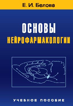 Основы нейрофармакологии ISBN 978-5-7567-0403-7
