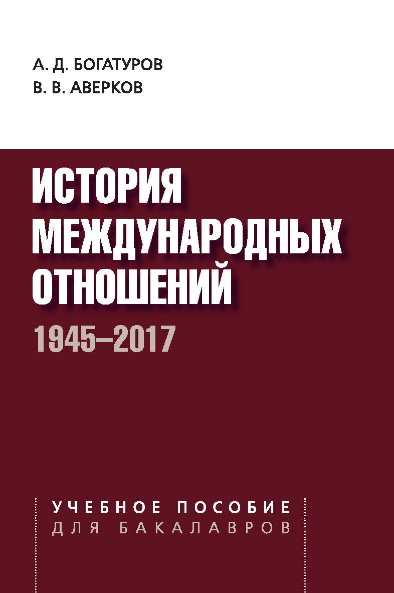 История международных отношений. 1945–2017 ISBN 978-5-7567-0941-4