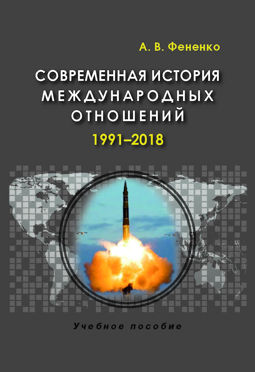 Современная история международных отношений: 1991—2018: Учеб. пособие для вузов. — 3-е изд., испр. и доп. ISBN 978-5-7567-0985-8