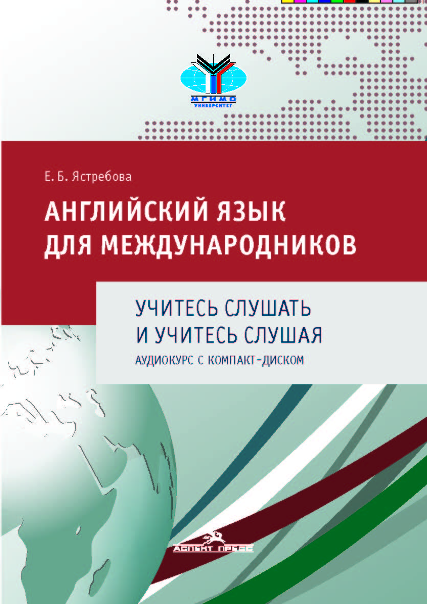Английский язык для международников. Учитесь слушать и учитесь слушая. Аудиокурс : учебное пособие для вузов ISBN 978-5-7567-1016-8