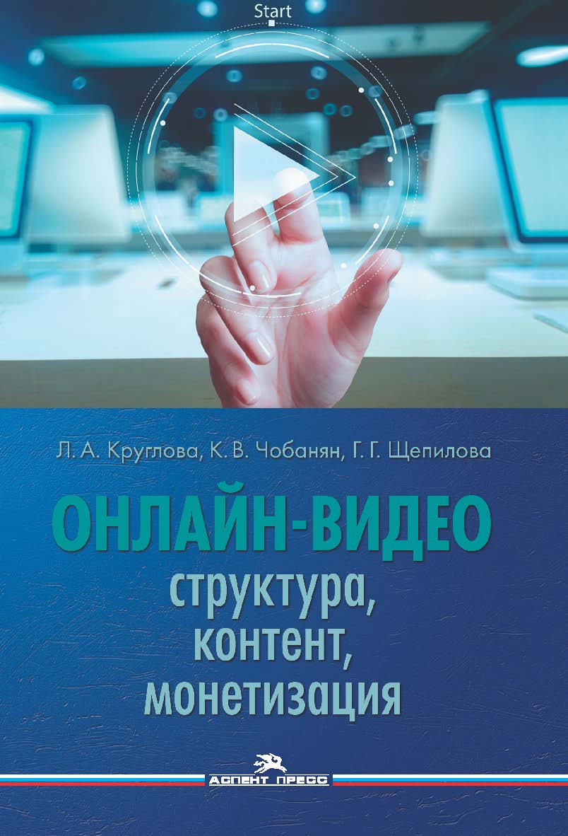 Онлайн-видео: Структура, контент, монетизация: Учебное пособие для студентов вузов ISBN 978-5-7567-1091-5
