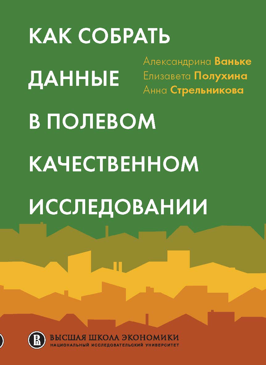 Как собрать данные в полевом качественном исследовании [Текст] / Нац. исслед. ун-т «Высшая школа экономики». ISBN 978-5-75982086-4