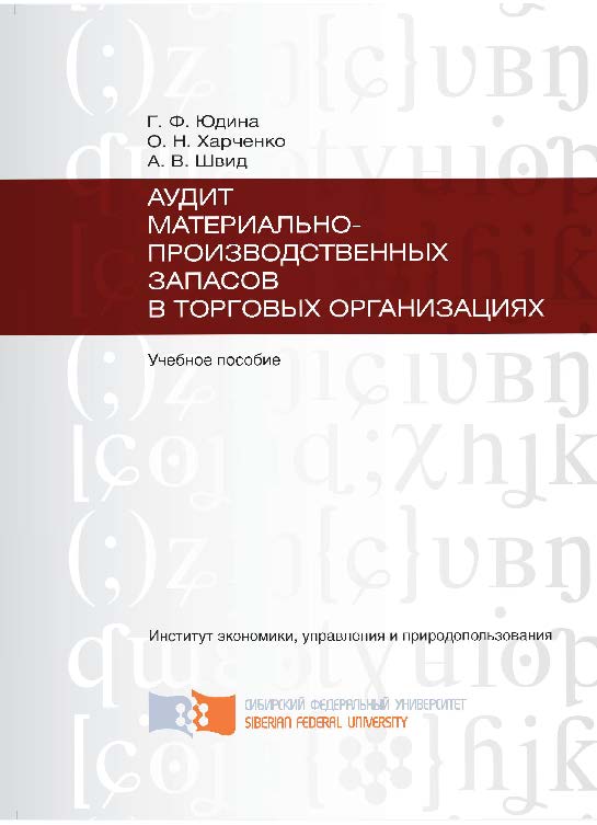Аудит материально-производственных запасов в торговых организациях ISBN 978-5-7638-2135-2