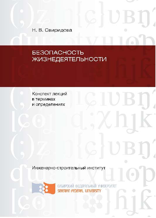 Безопасность жизнедеятельности : конспект лекций в терминах и определениях ISBN 978-5-7638-2197-0
