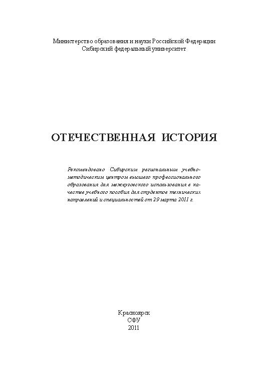 Отечественная история ISBN 978-5-7638-2239-7