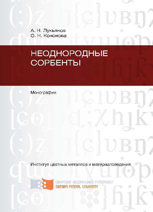 Неоднородные сорбенты ISBN 978-5-7638-2524-4