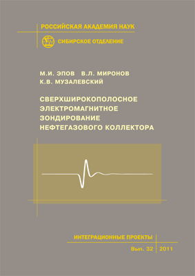 Сверхширокополосное электромагнитное зондирование нефтегазового коллектора; Рос. акад. наук, Сиб. отд-ние, Ин-т физики им. Л.В. Киренского; Ин-т нефтегазовой геологии и геофизики им. А.А. Трофимука. — (Интеграционные проекты СО РАН; вып. 32). ISBN 978-5-7692-1204-8
