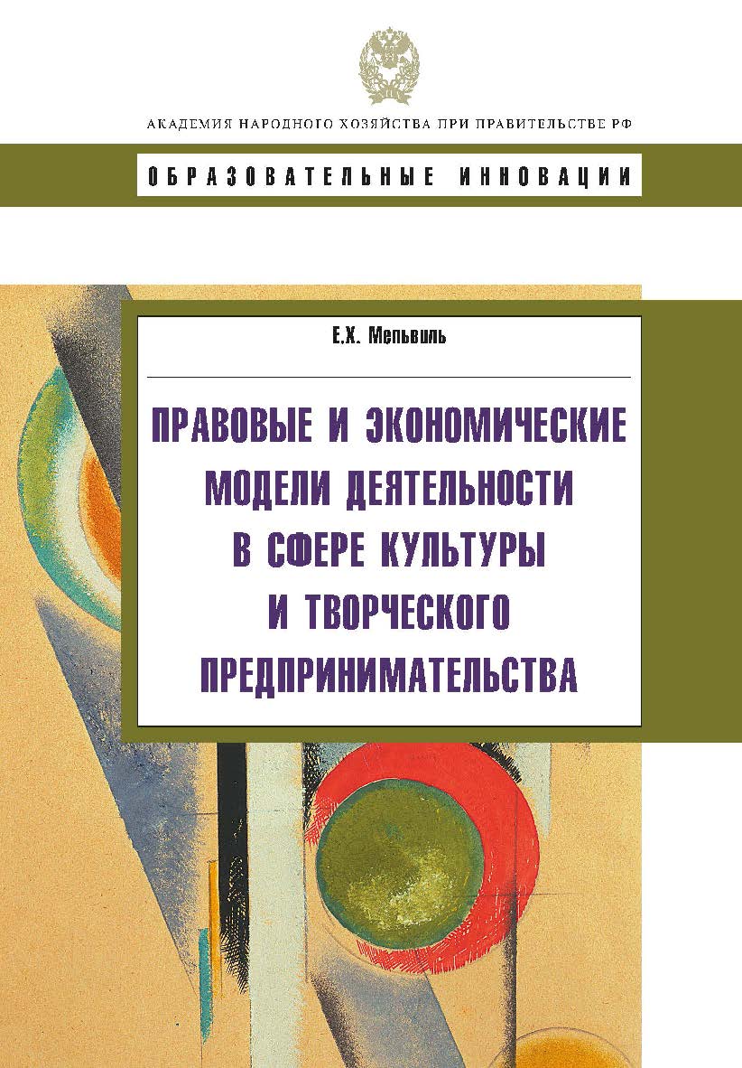Правовые и экономические модели деятельности в сфере культуры и творческого предпринимательства: Учеб. пособие. — (Сер. «Образовательные инновации»). ISBN 978-5-7749-0580-5