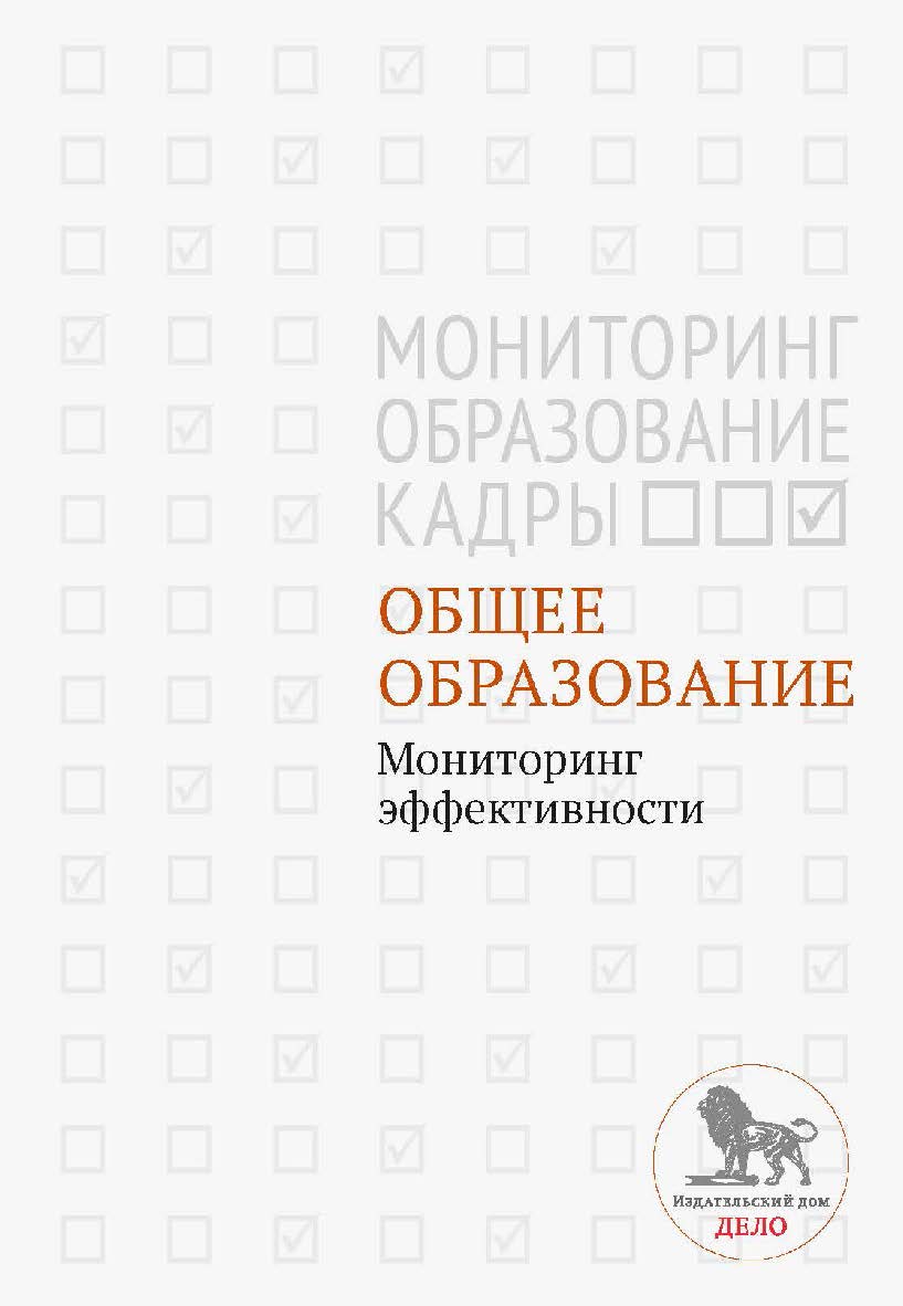 Общее образование: мониторинг эффективности  — (Мониторинг. Образование. Кадры) ISBN 978-5-7749-0980-3