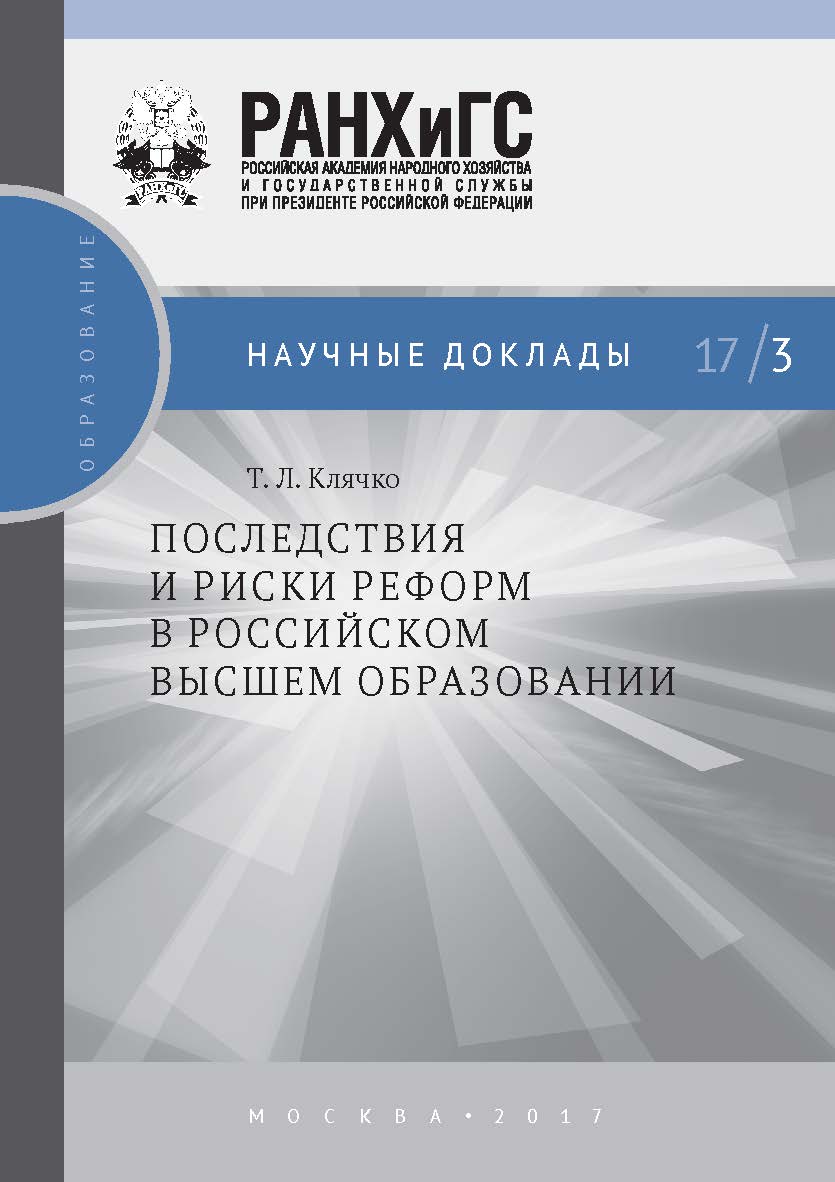 Последствия и риски реформ в российском высшем образовании — (Научные доклады: образование) ISBN 978-5-7749-1224-7