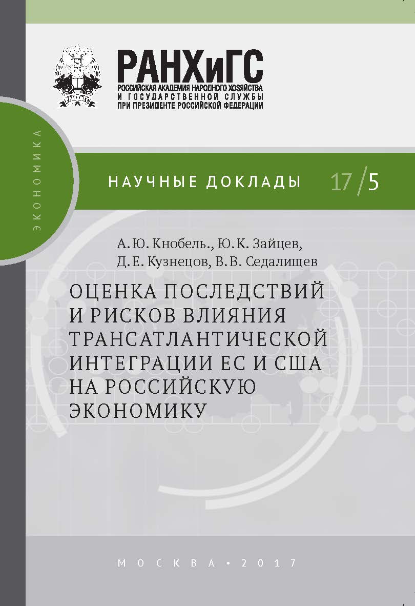 Оценка последствий и рисков влияния трансатлантической интеграции ЕС и США на российскую экономику — (Научные доклады: экономика) ISBN 978-5-7749-1225-4