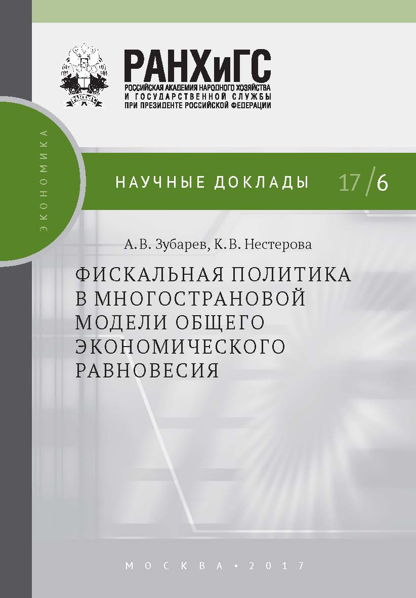 Фискальная политика в многострановой модели общего экономического равновесия (Научные доклады: экономика) ISBN 978-5-7749-1226-1