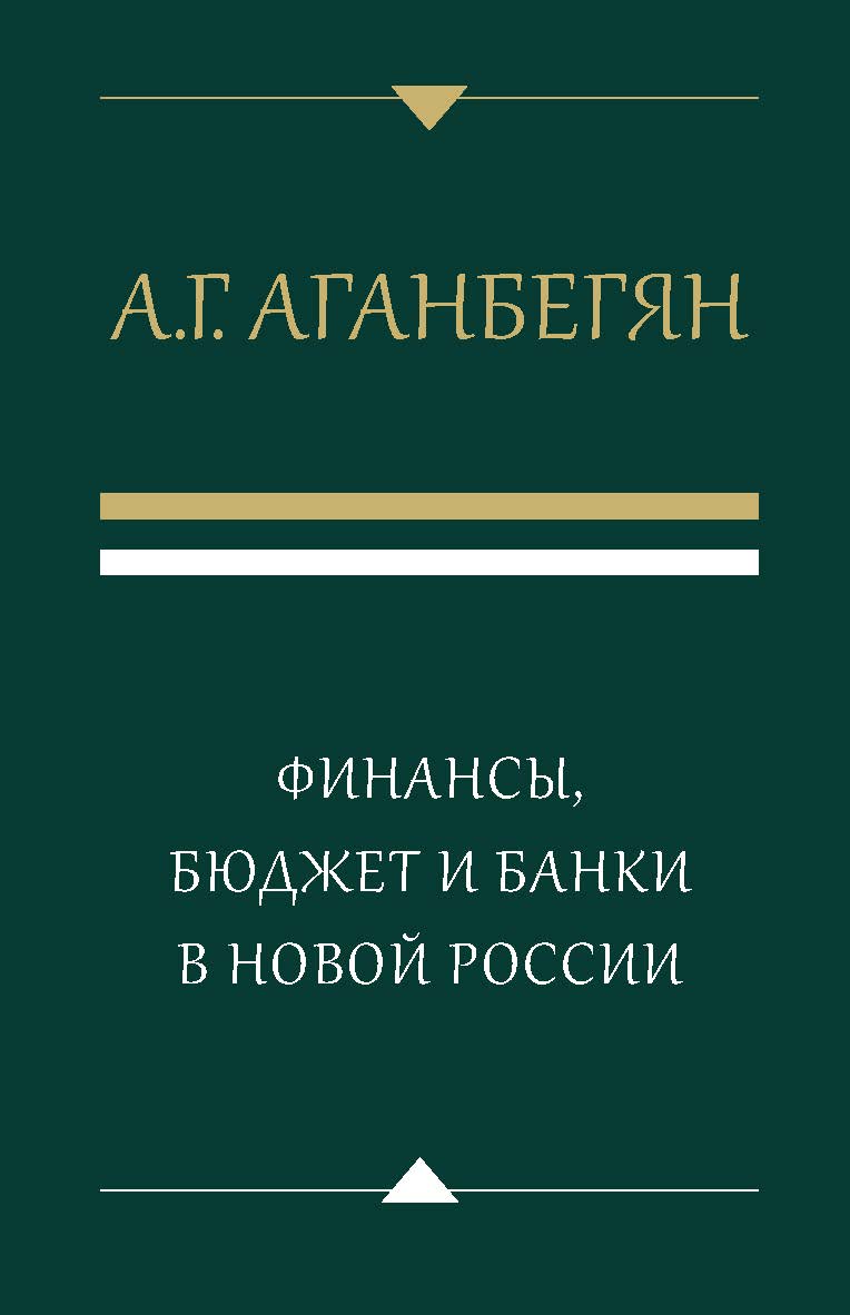 Финансы, бюджет и банки в новой России ISBN 978-5-7749-1277-3