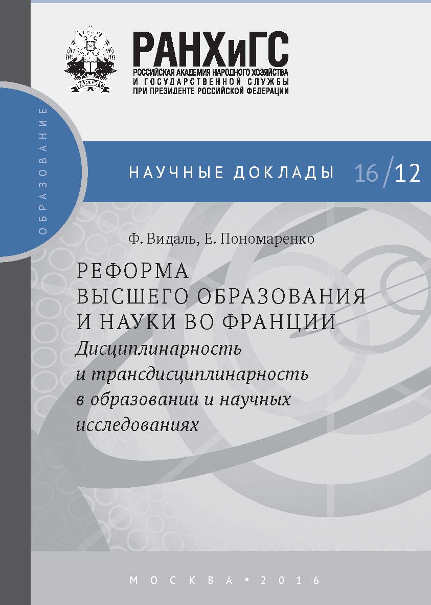 Реформа высшего образования и науки во Франции. Дисциплинарность и трансдисциплинарность в образовании и научных исследованиях — (Научные доклады: образование). ISBN 978-5-7749-1293-3