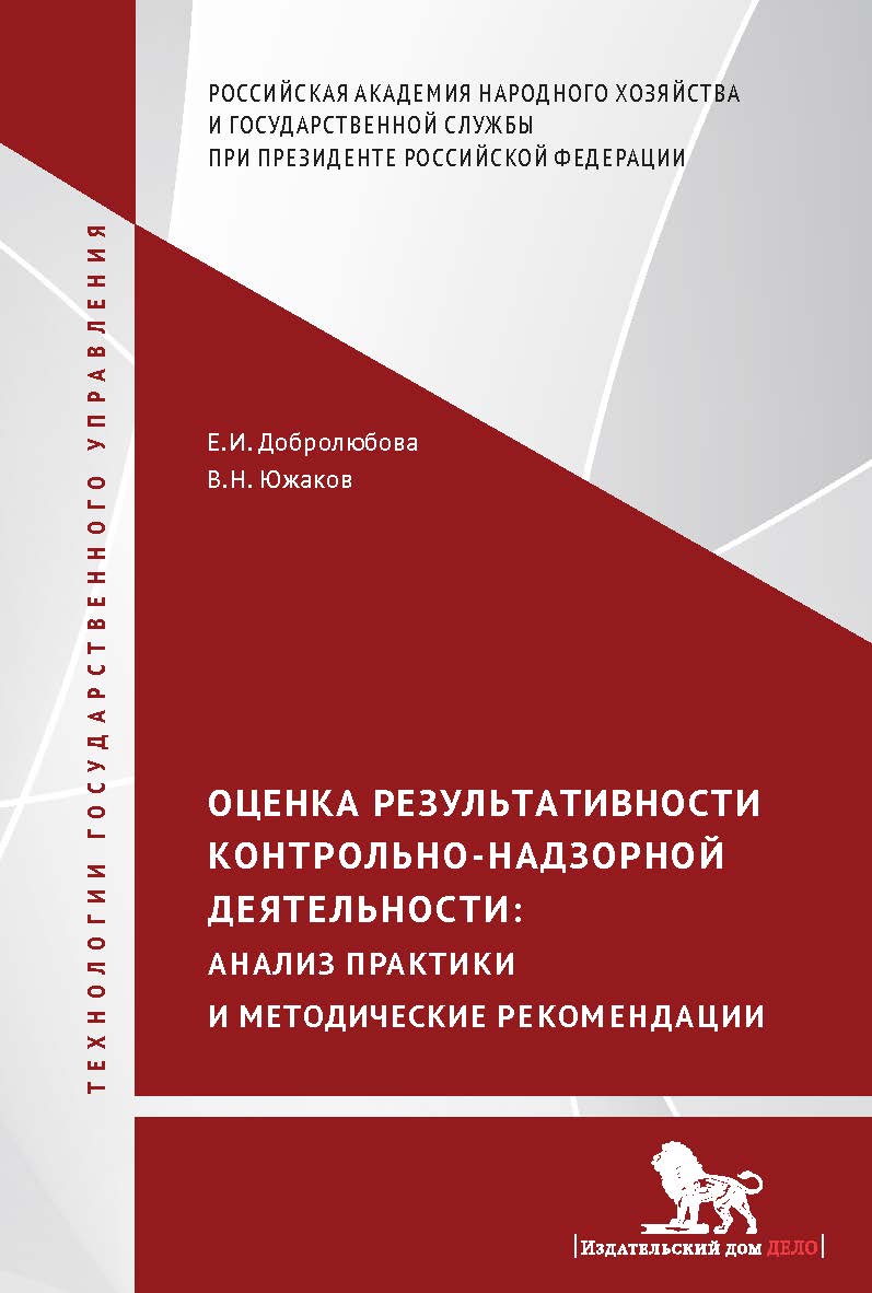 Оценка результативности контрольно-надзорной деятельности: анализ практики и методические рекомендации –(Технологии государственного управления) ISBN 978-5-7749-1301-5