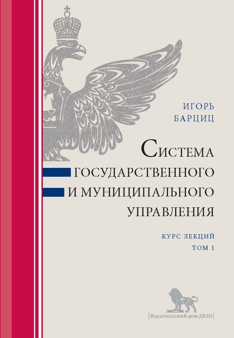 Система государственного и муниципального управления: курс лекций: в 2 т. Т. 1 ISBN 978-5-7749-1397-8