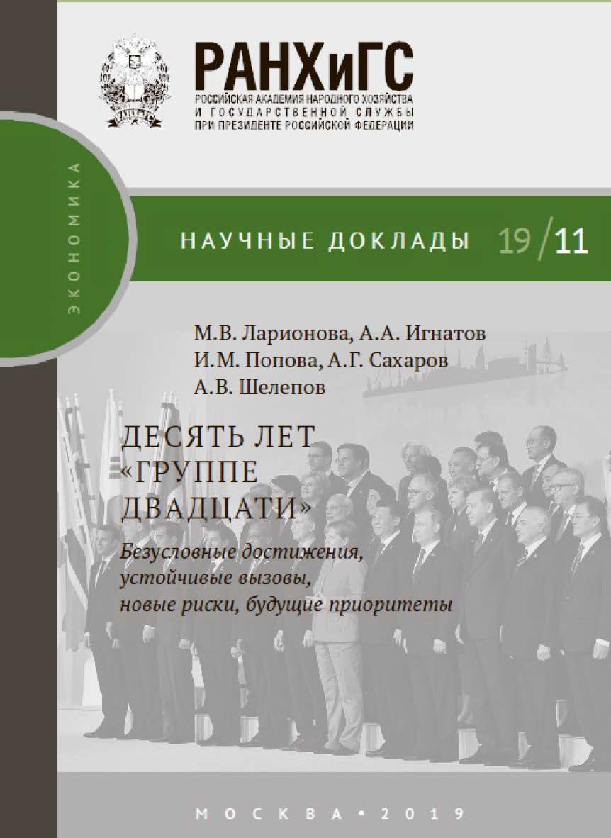 Десять лет «Группе двадцати»: безусловные достижения, устойчивые вызовы, новые риски, будущие приоритеты — (Научные доклады: экономика) ISBN 978-5-7749-1439-5