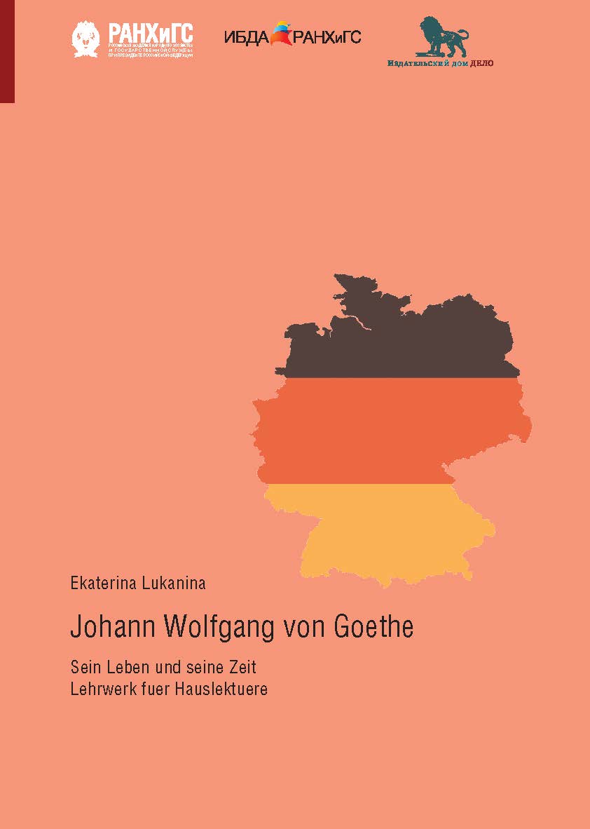 Иоганн Вольфганг Гёте: его жизнь, его эпоха. Учебное пособие для самостоятельного чтения на немецком языке. Уровень А2-В1 ISBN 978-5-7749-1492-0