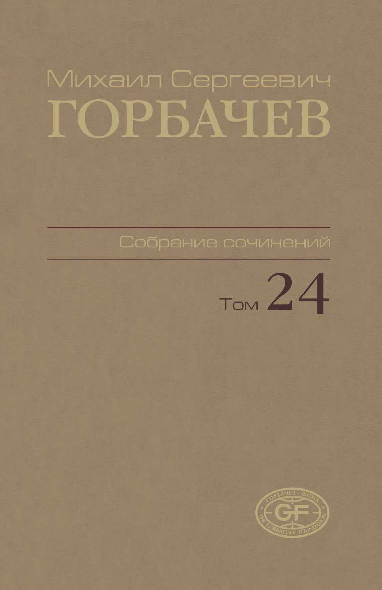 Собрание сочинений. Том 24. Январь-март 1991 / Горбачев-Фонд. ISBN 978-5-7777-0580-8