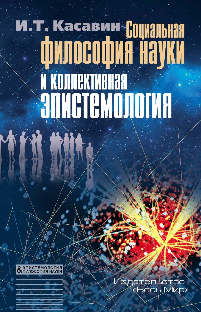 Социальная философия науки и коллективная эпистемология ISBN 978-5-7777-0667-6