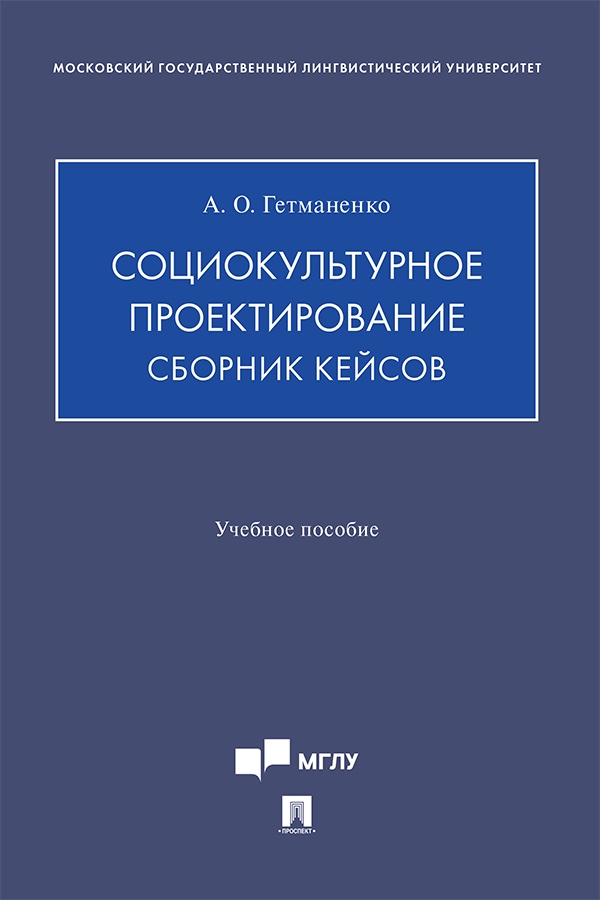 Социокультурное проектирование : сборник кейсов : учебное пособие ISBN 978-5-7986-0184-4