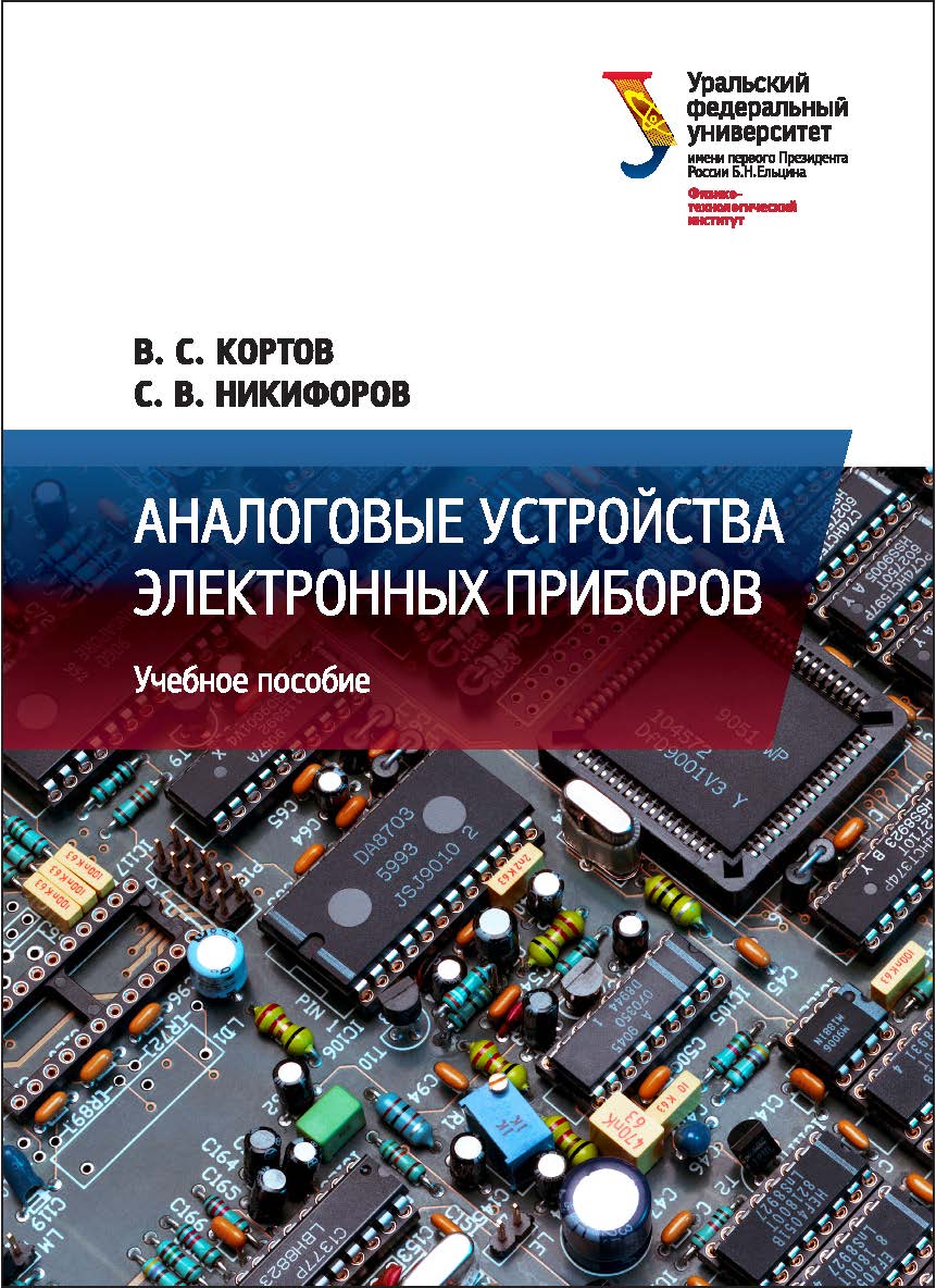 Аналоговые устройства электронных приборов : [учеб. пособие] ISBN 978-5-7996-1808-7