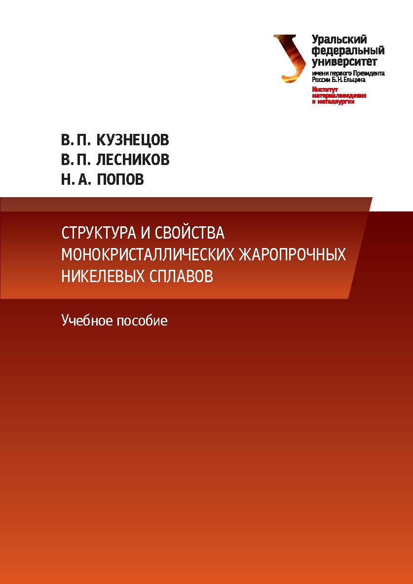 Структура и свойства монокристаллических жаропрочных никелевых сплавов : учебное пособие ISBN 978-5-7996-1829-2