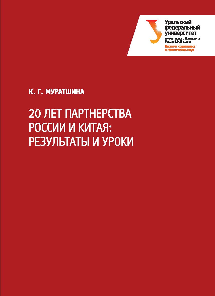 20 лет партнерства России и Китая: результаты и уроки ISBN 978-5-7996-1862-9