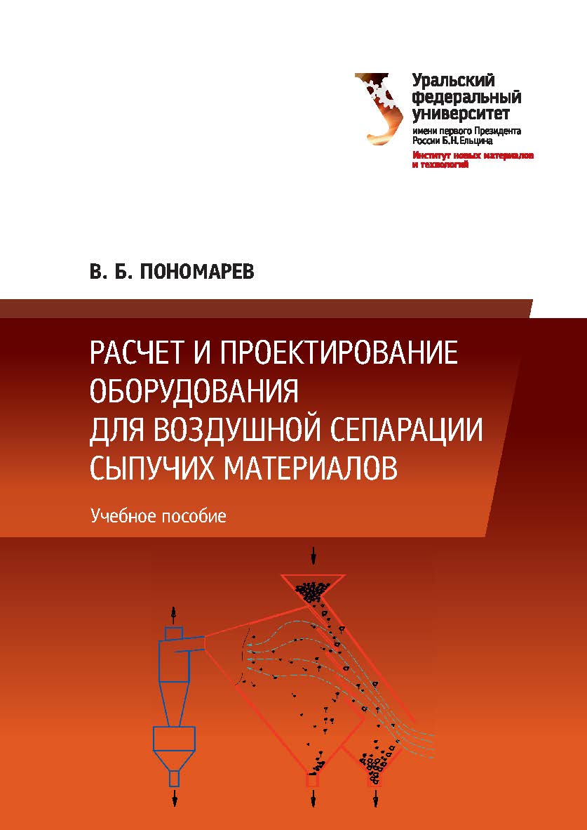Расчет и проектирование оборудования для воздушной сепарации сыпучих материалов : учебное пособие ISBN 978-5-7996-1997-8