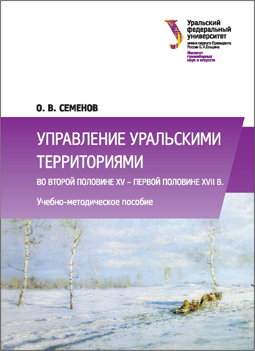 Управление уральскими территориями во второй половине XV — первой половине XVII в. : [учебно-методическое пособие] ISBN 978-5-7996-2019-6