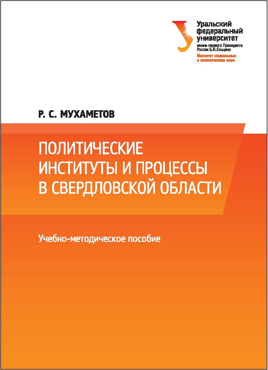 Политические институты и процессы в Свердловской области : [учебное пособие] ISBN 978-5-7996-2020-2