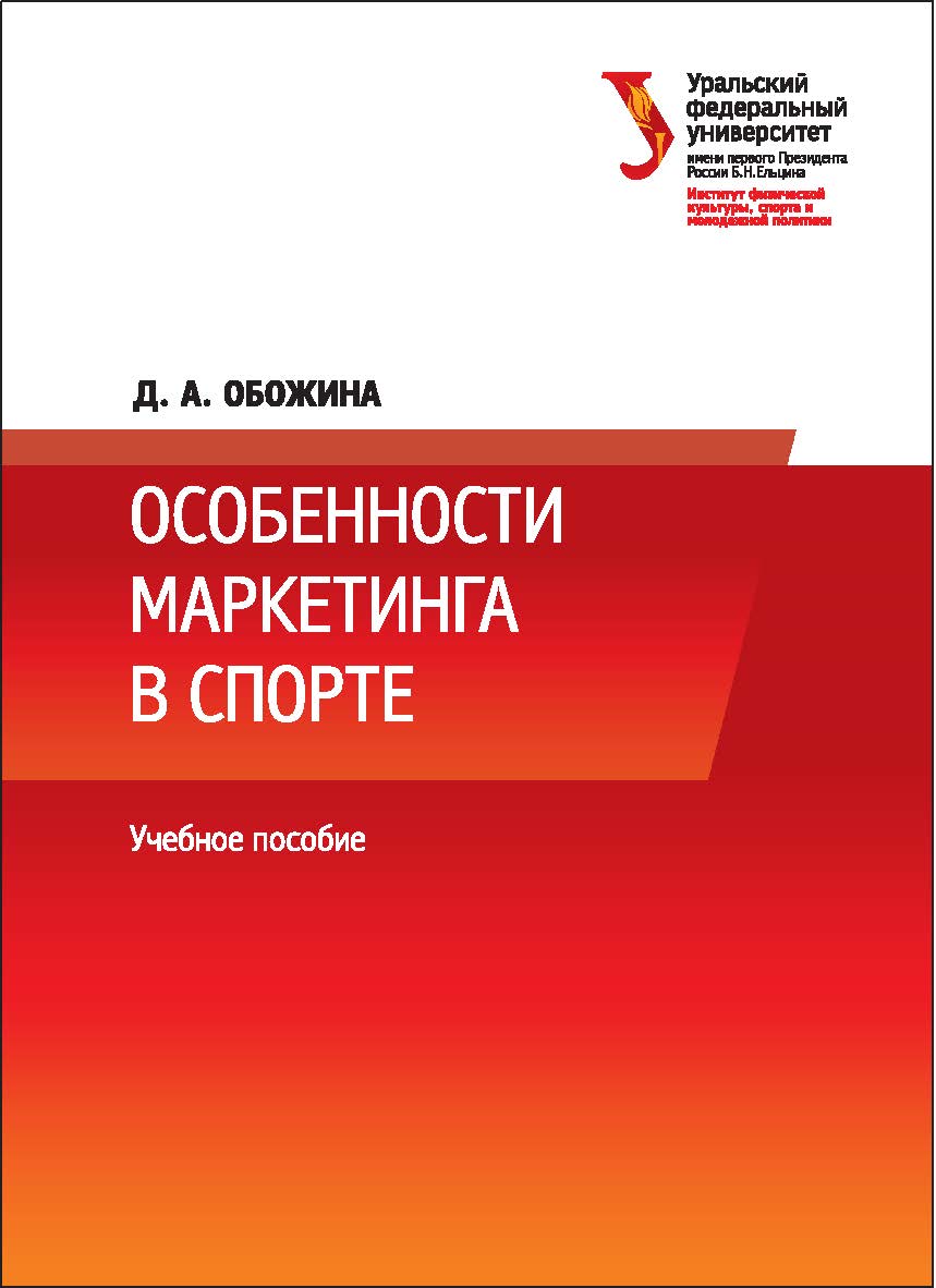 Особенности маркетинга в спорте: учебное пособие ISBN 978-5-7996-2150-6