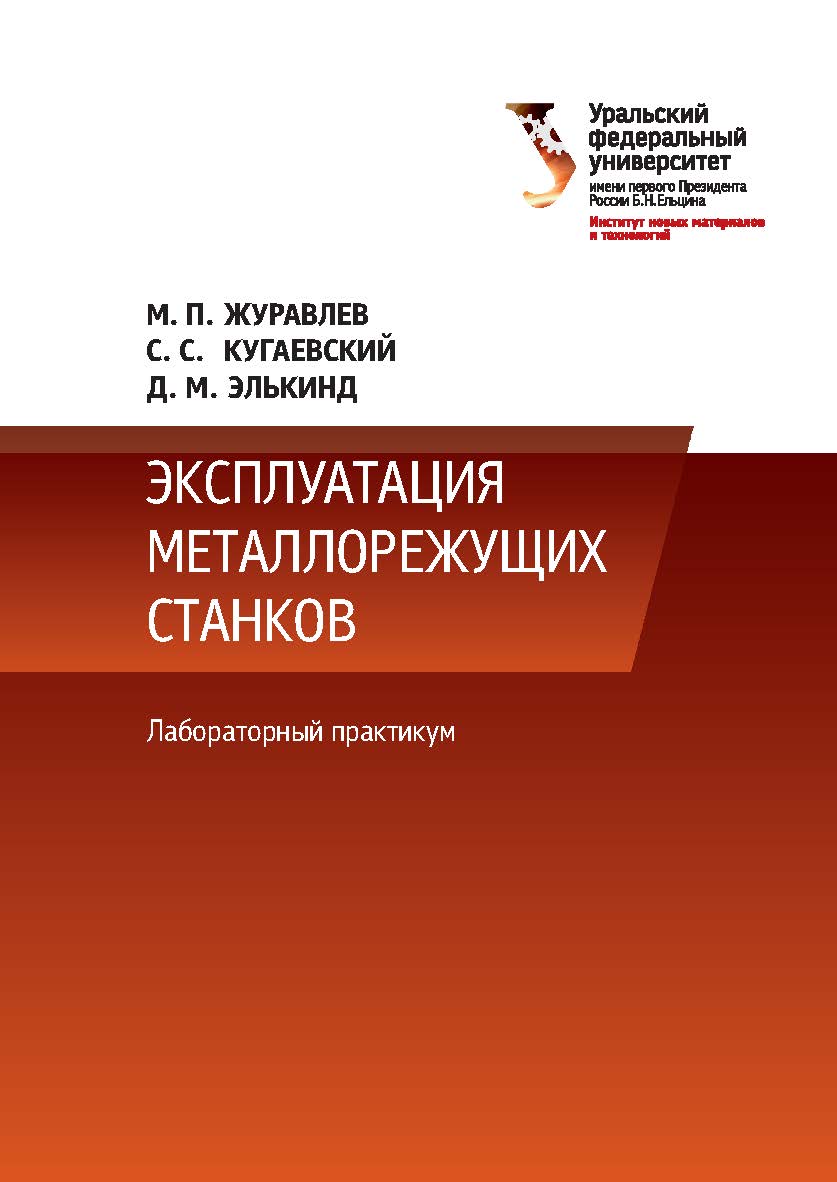Эксплуатация металлорежущих станков: лабораторный практикум ISBN 978-5-7996-2160-5