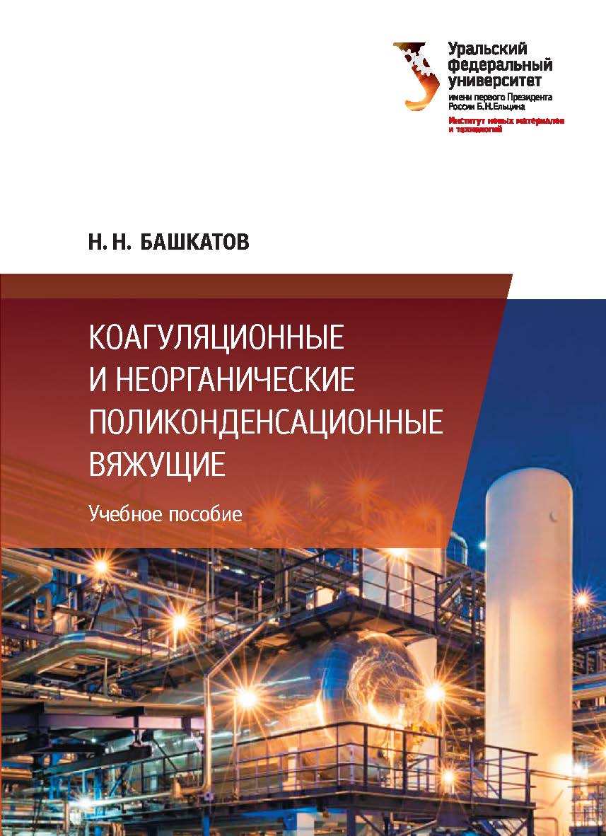 Коагуляционные и неорганические поликонденсационные вяжущие :учебное пособие ISBN 978-5-7996-2268-8