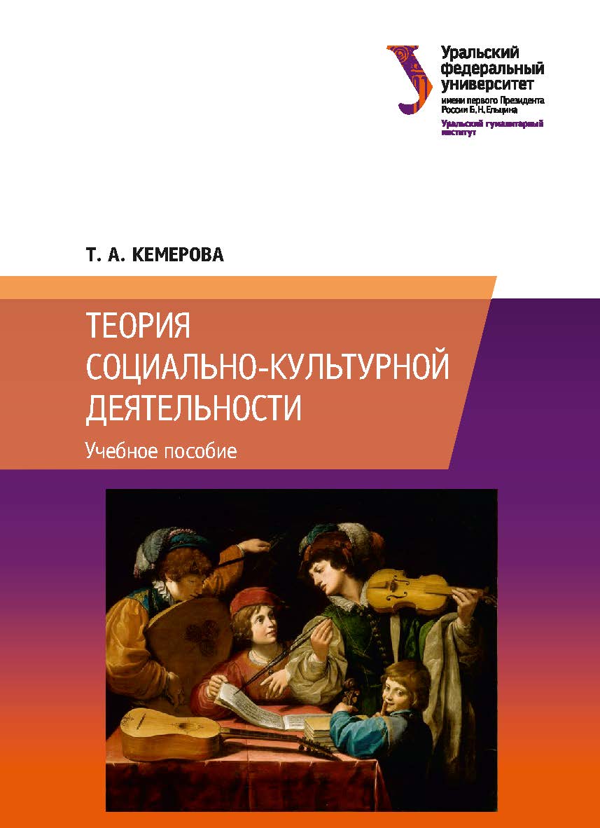 Теория социально-культурной деятельности: учебное пособие ISBN 978-5-7996-2662-4